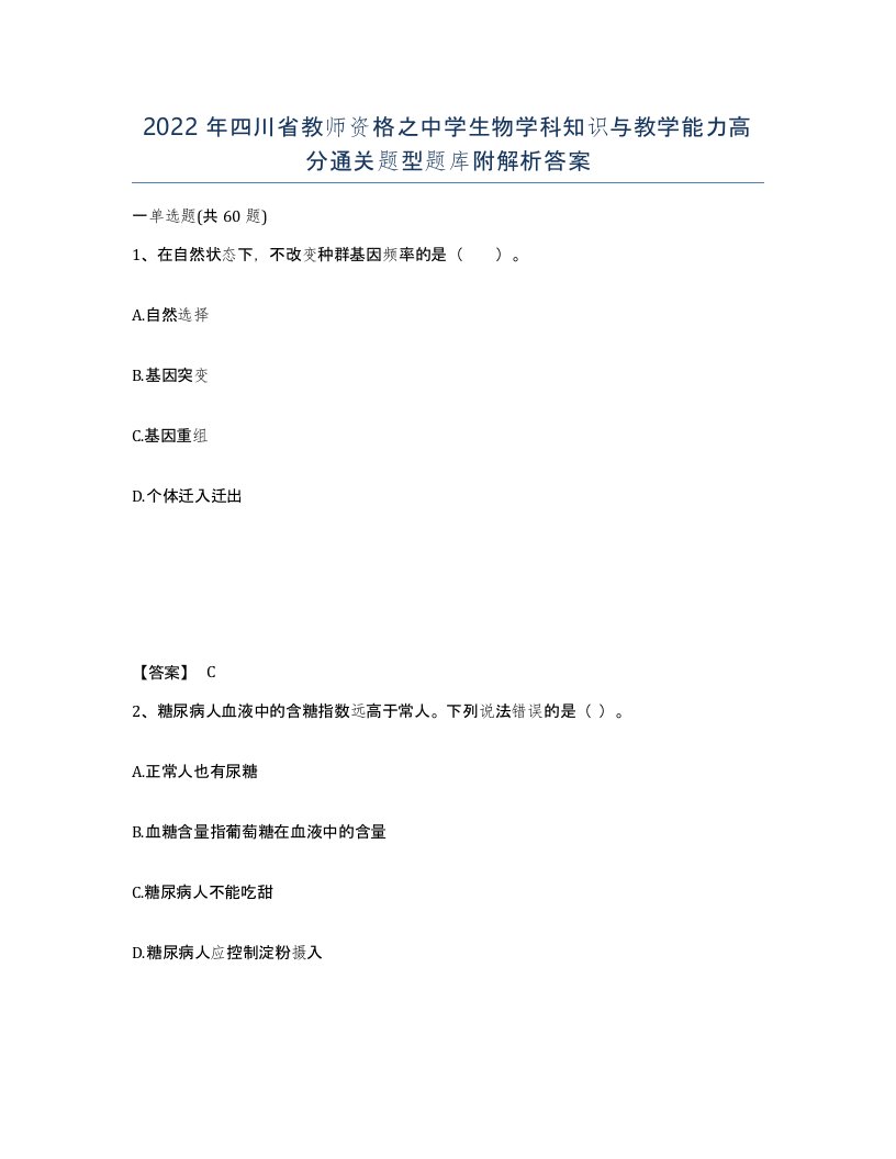 2022年四川省教师资格之中学生物学科知识与教学能力高分通关题型题库附解析答案