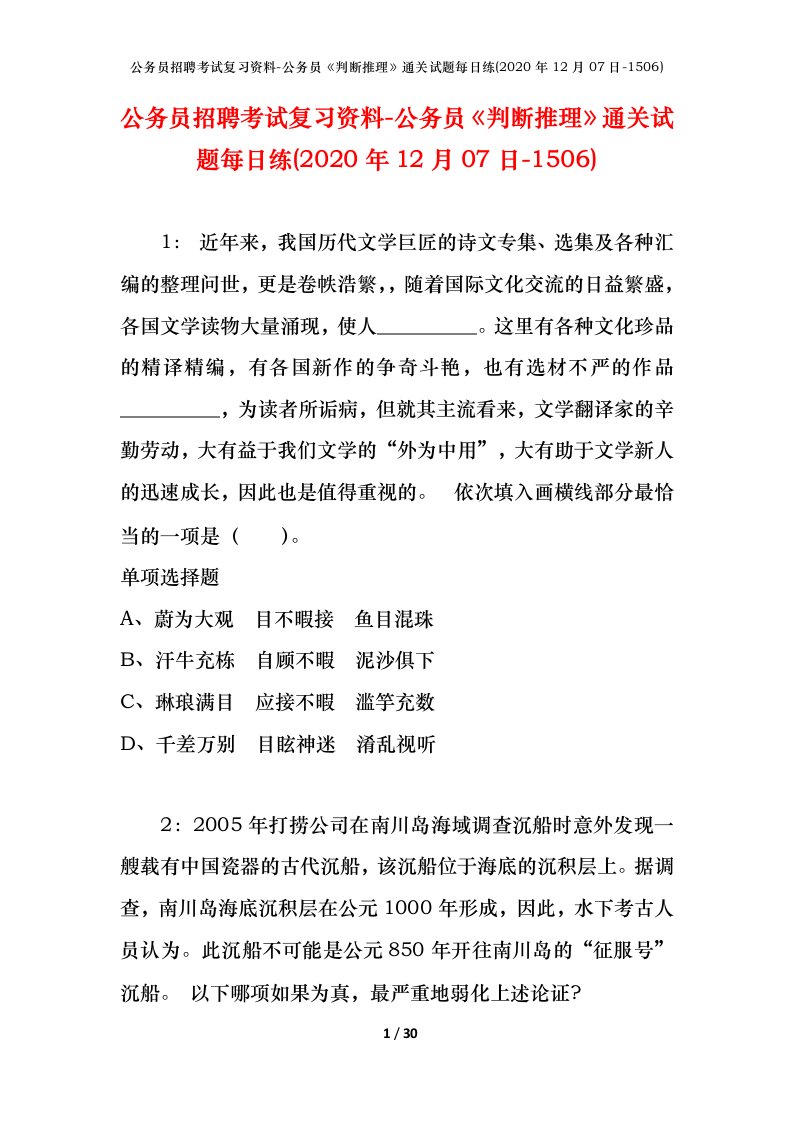 公务员招聘考试复习资料-公务员判断推理通关试题每日练2020年12月07日-1506