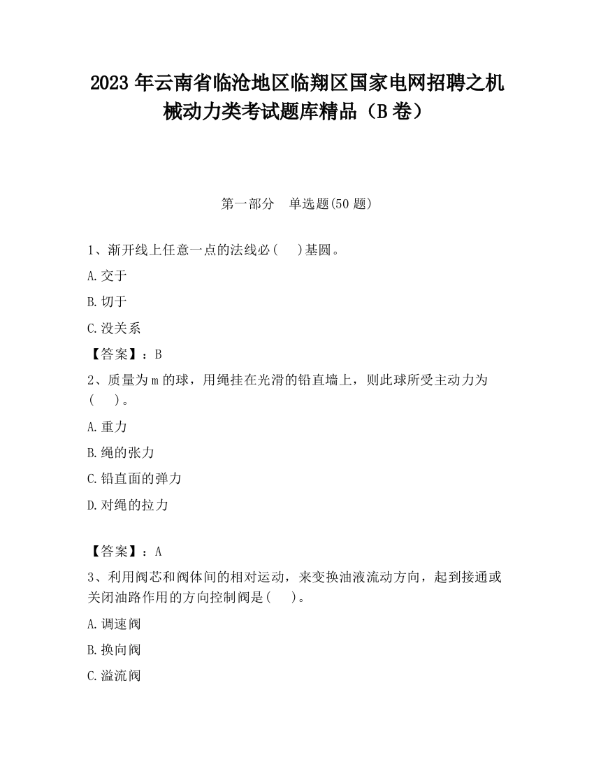 2023年云南省临沧地区临翔区国家电网招聘之机械动力类考试题库精品（B卷）