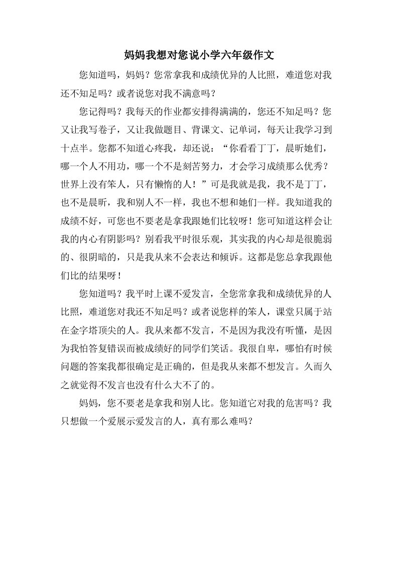 妈妈我想对您说小学六年级作文