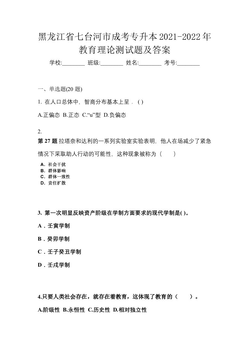 黑龙江省七台河市成考专升本2021-2022年教育理论测试题及答案