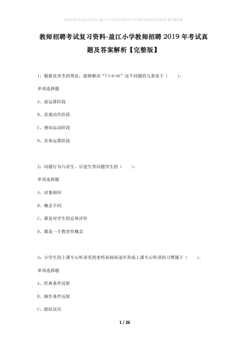 教师招聘考试复习资料-盈江小学教师招聘2019年考试真题及答案解析完整版