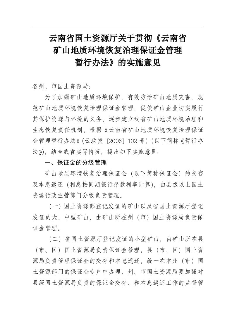 云南省国土资源厅关于贯彻云南省矿山地质环境恢复治理保证金管理暂行办法的实施意见