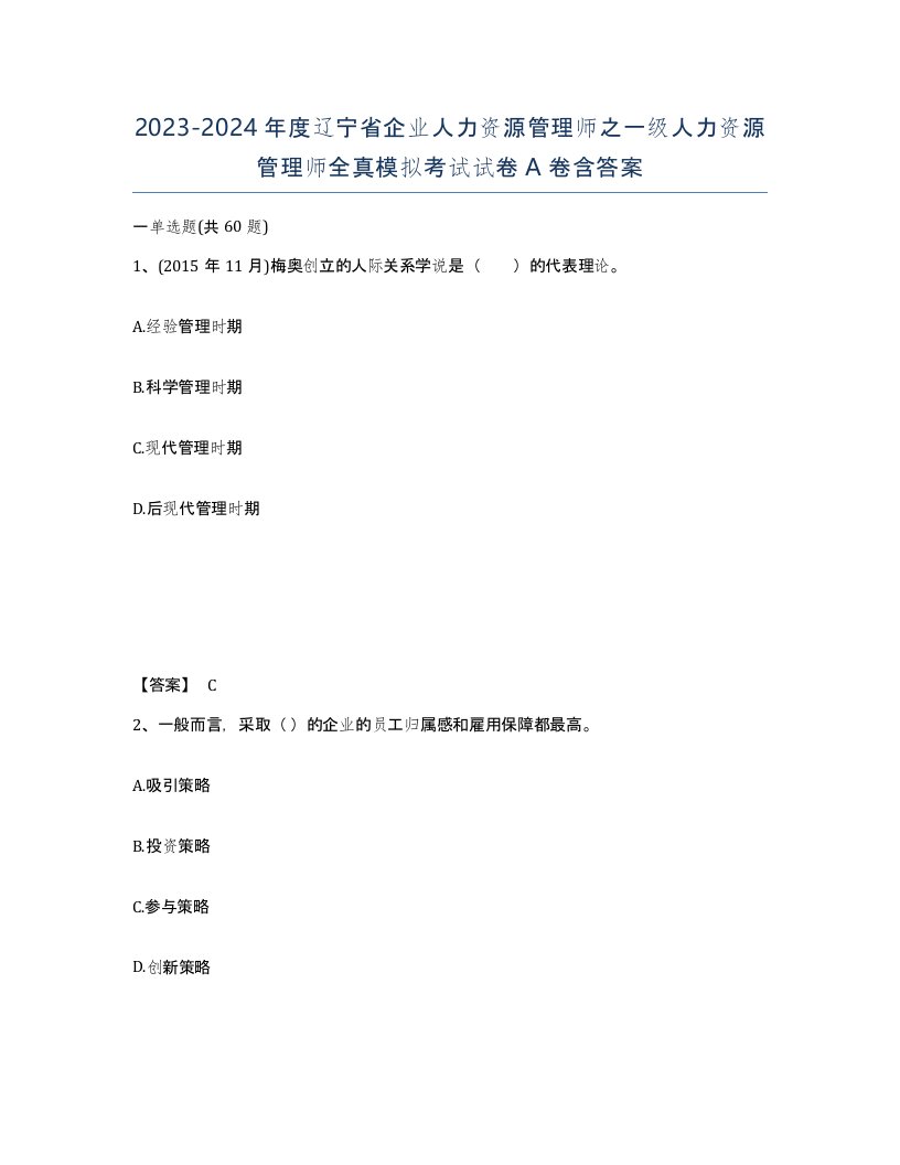 2023-2024年度辽宁省企业人力资源管理师之一级人力资源管理师全真模拟考试试卷A卷含答案