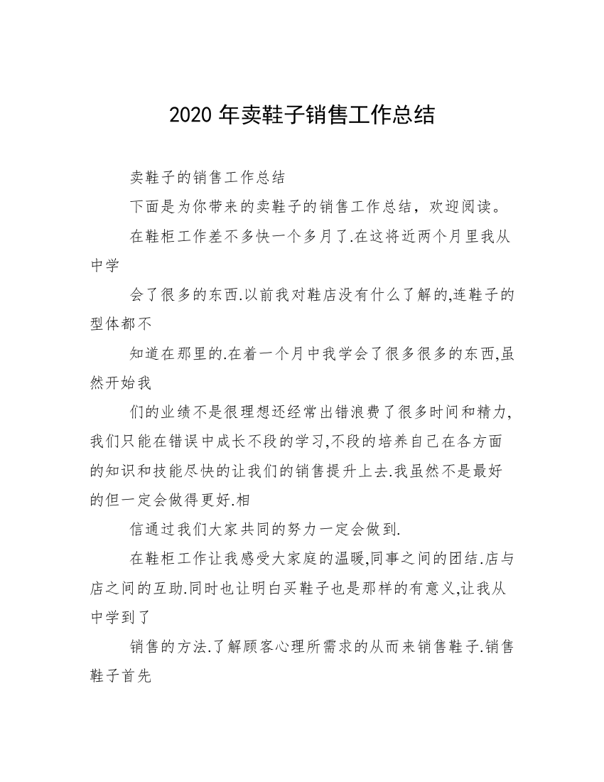 2020年卖鞋子销售工作总结