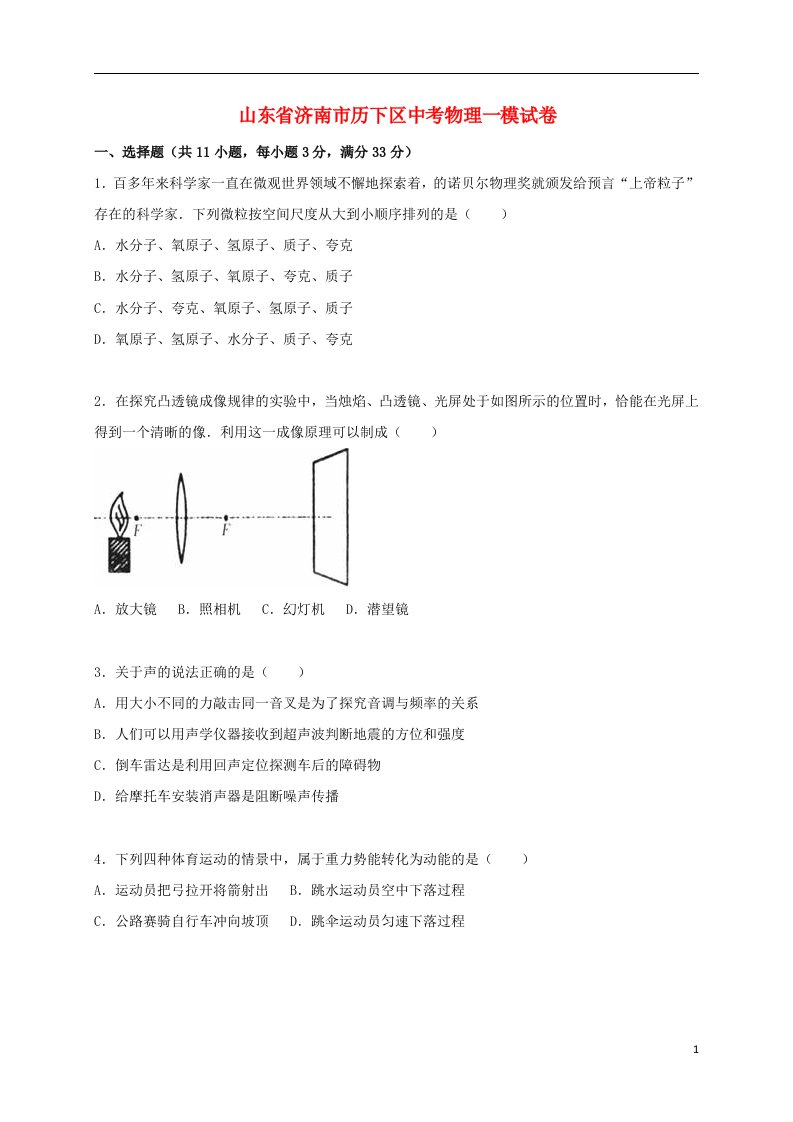 山东省济南市历下区中考物理一模试题（含解析）