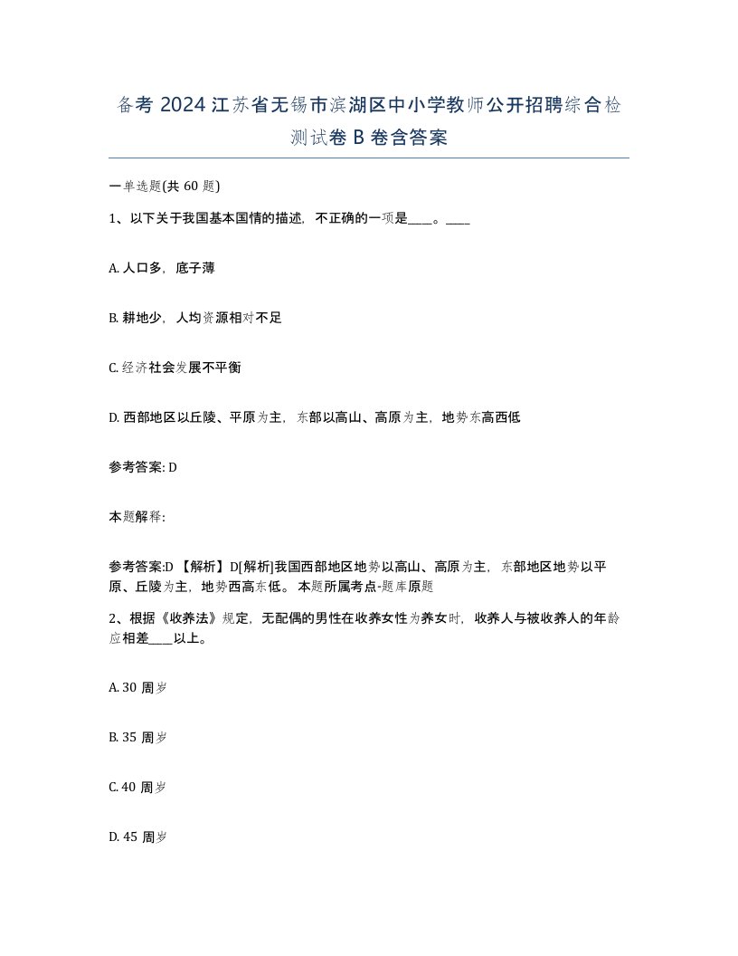 备考2024江苏省无锡市滨湖区中小学教师公开招聘综合检测试卷B卷含答案