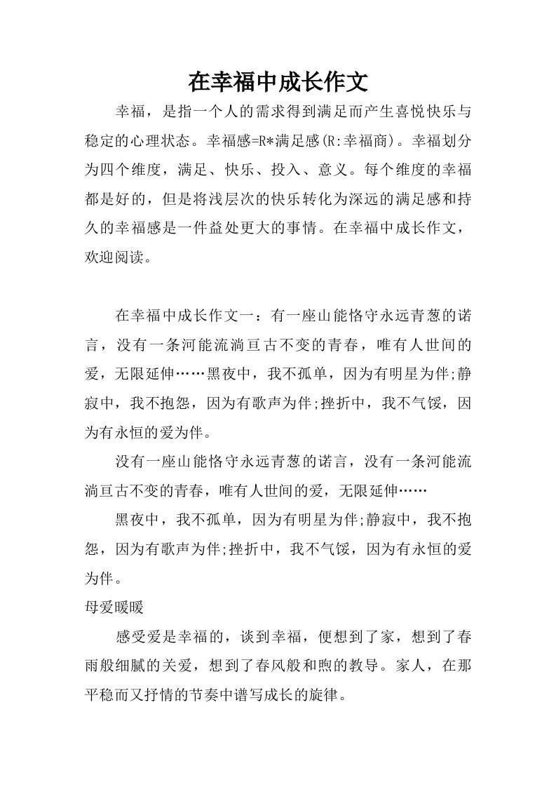 在幸福中成长作文.doc