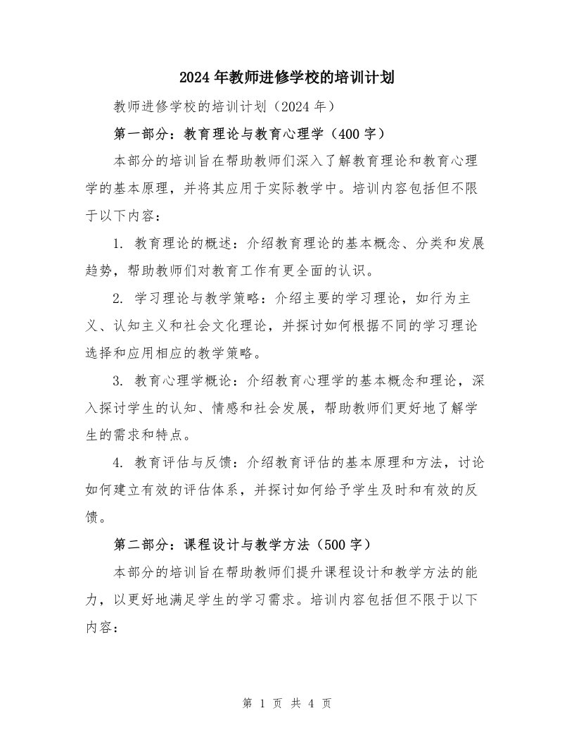 2024年教师进修学校的培训计划