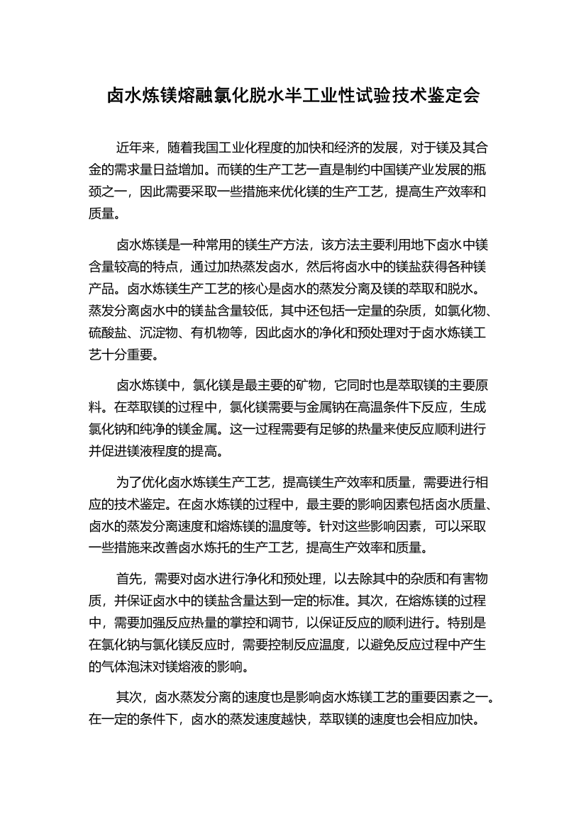 卤水炼镁熔融氯化脱水半工业性试验技术鉴定会