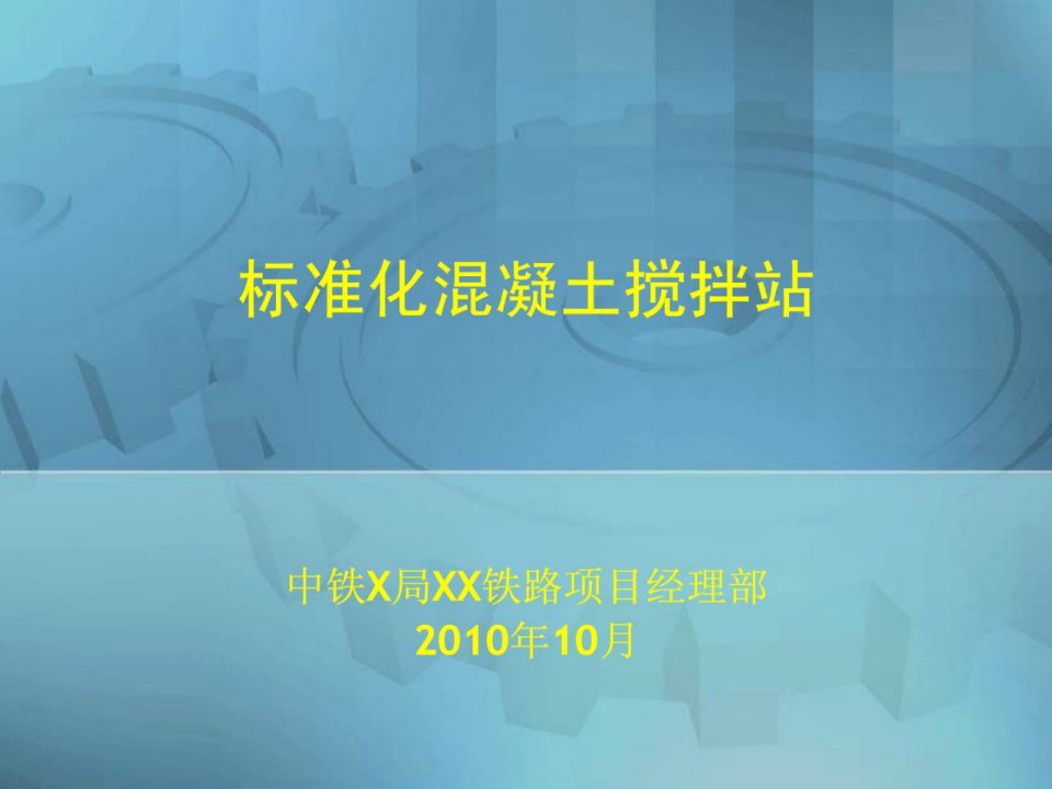 标准化混凝土搅拌站_图文[优质