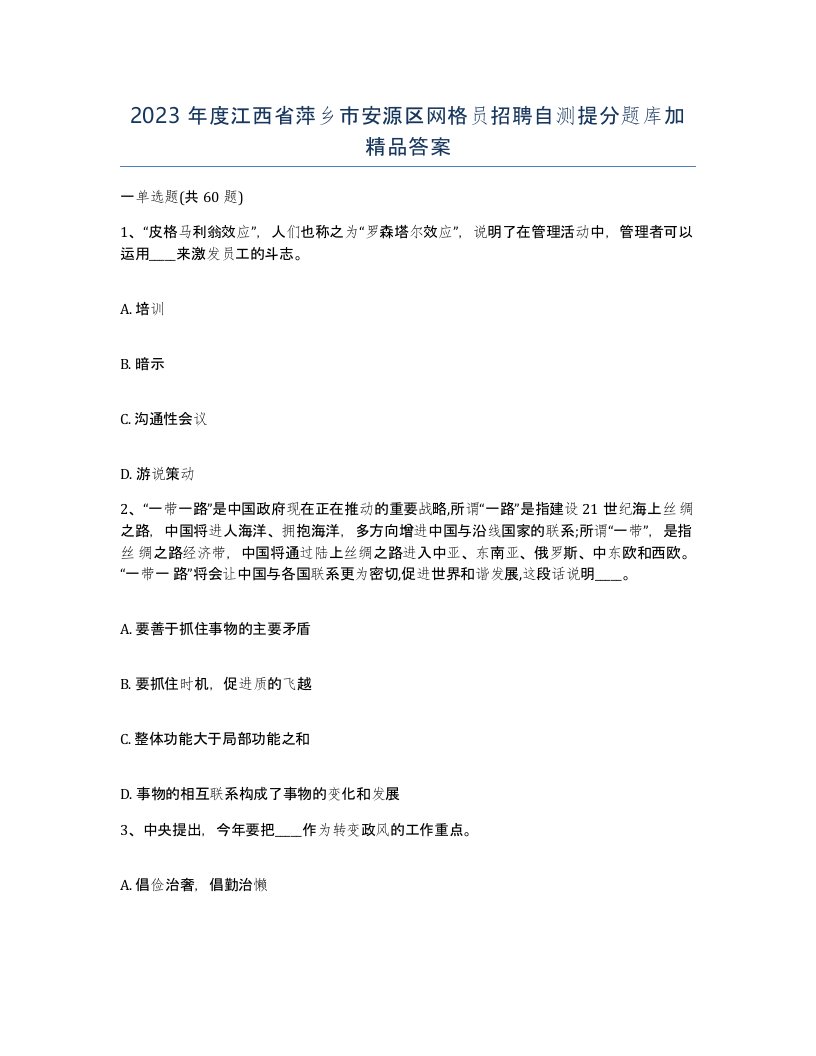 2023年度江西省萍乡市安源区网格员招聘自测提分题库加答案