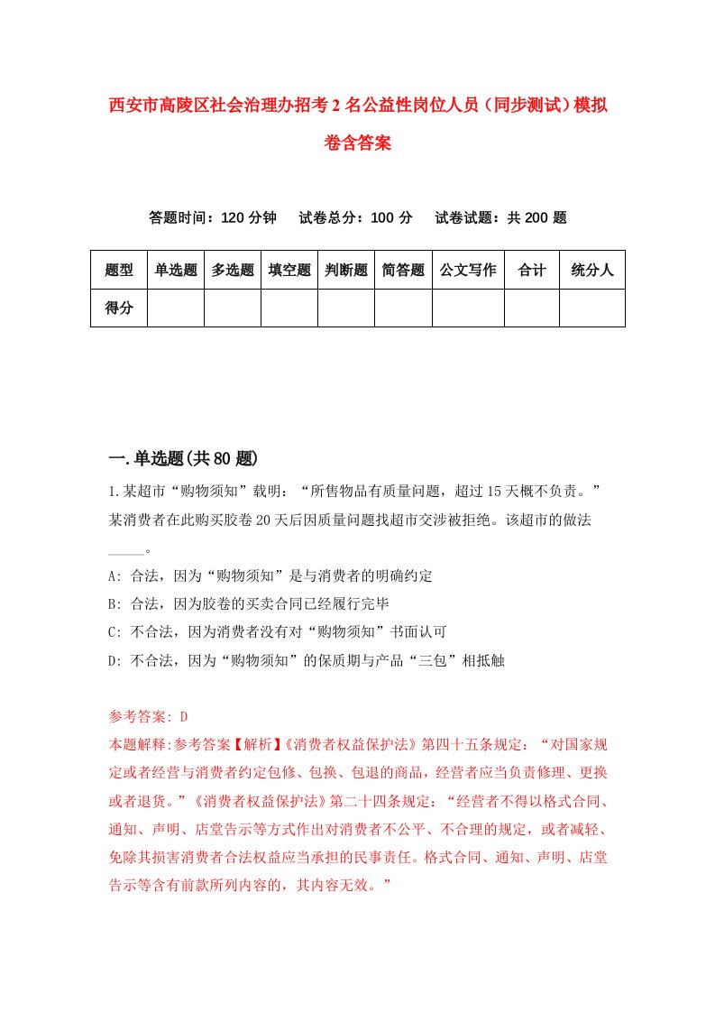 西安市高陵区社会治理办招考2名公益性岗位人员同步测试模拟卷含答案9