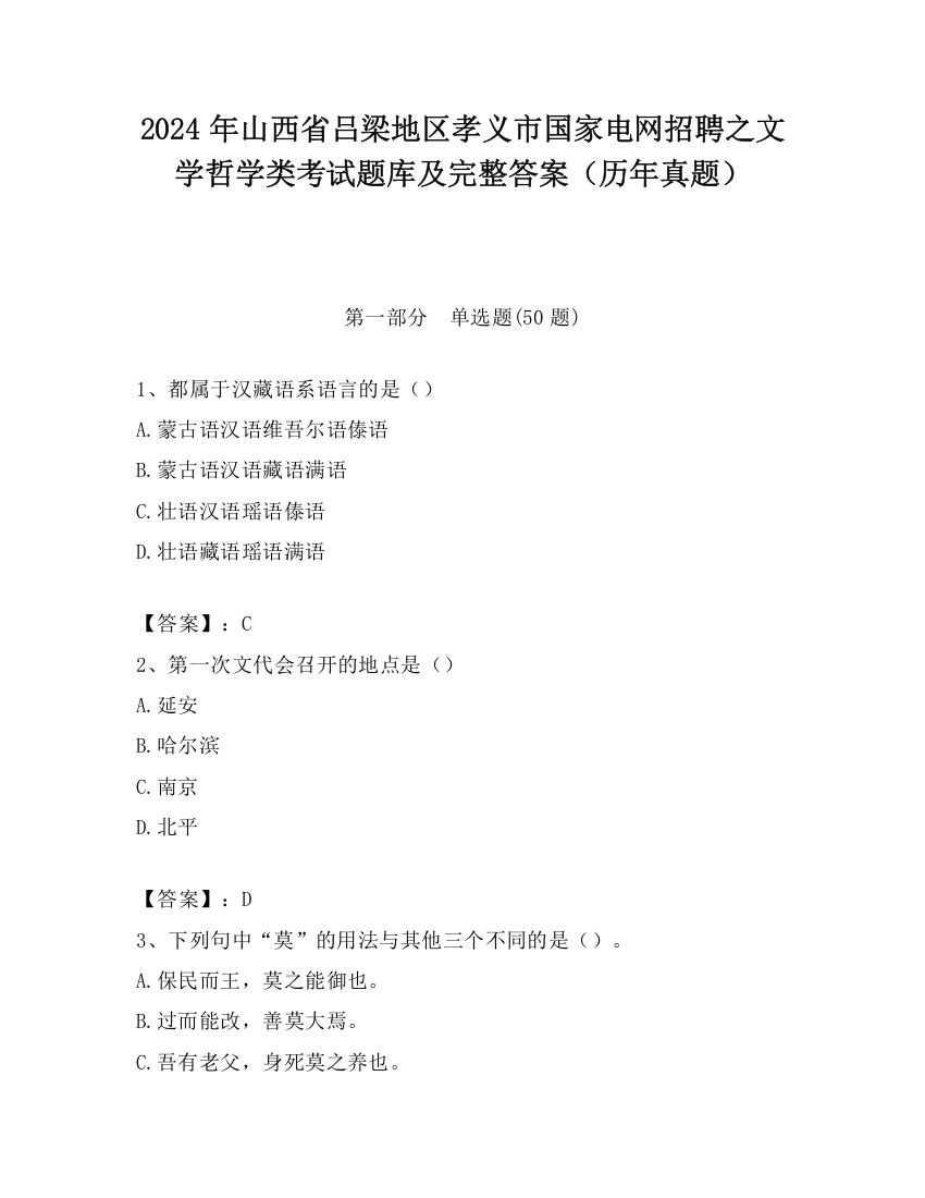 2024年山西省吕梁地区孝义市国家电网招聘之文学哲学类考试题库及完整答案（历年真题）