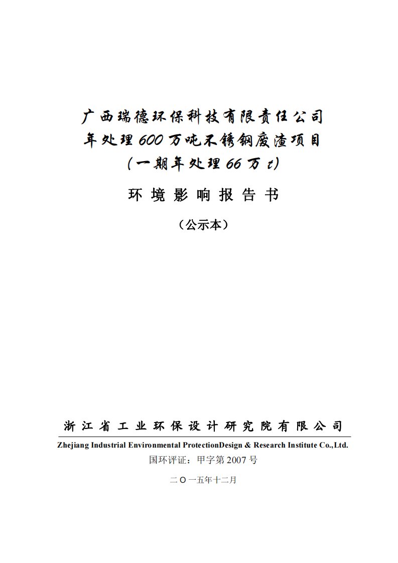 环境影响评价报告公示：处理万不锈钢废渣一环评报告