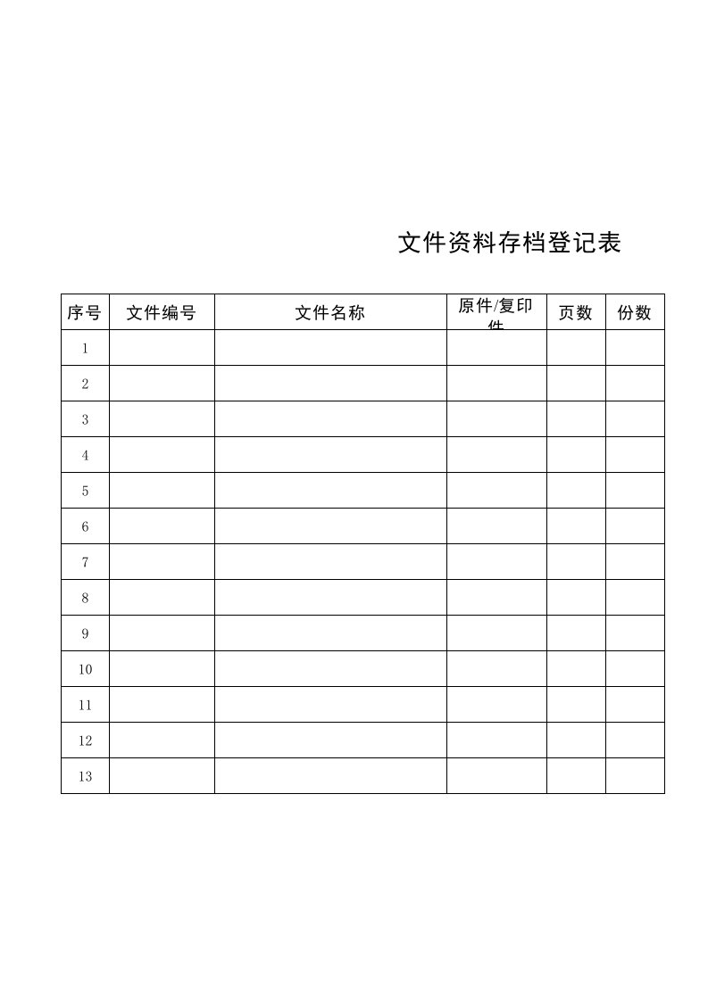 行政部管理-文件资料存档登记表