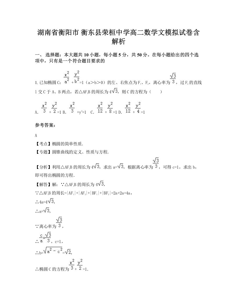 湖南省衡阳市衡东县荣桓中学高二数学文模拟试卷含解析