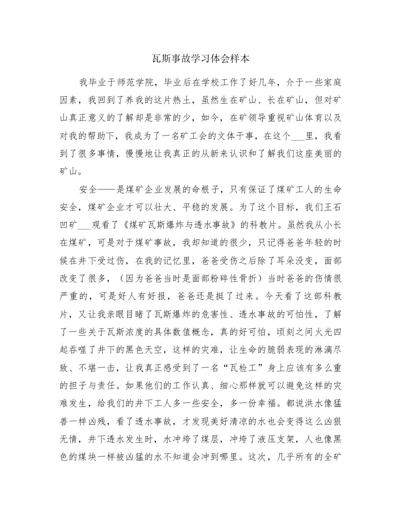 瓦斯事故学习体会样本