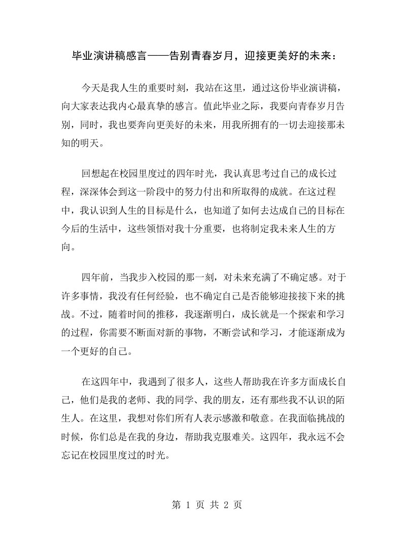 毕业演讲稿感言——告别青春岁月，迎接更美好的未来