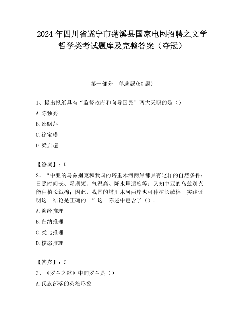 2024年四川省遂宁市蓬溪县国家电网招聘之文学哲学类考试题库及完整答案（夺冠）