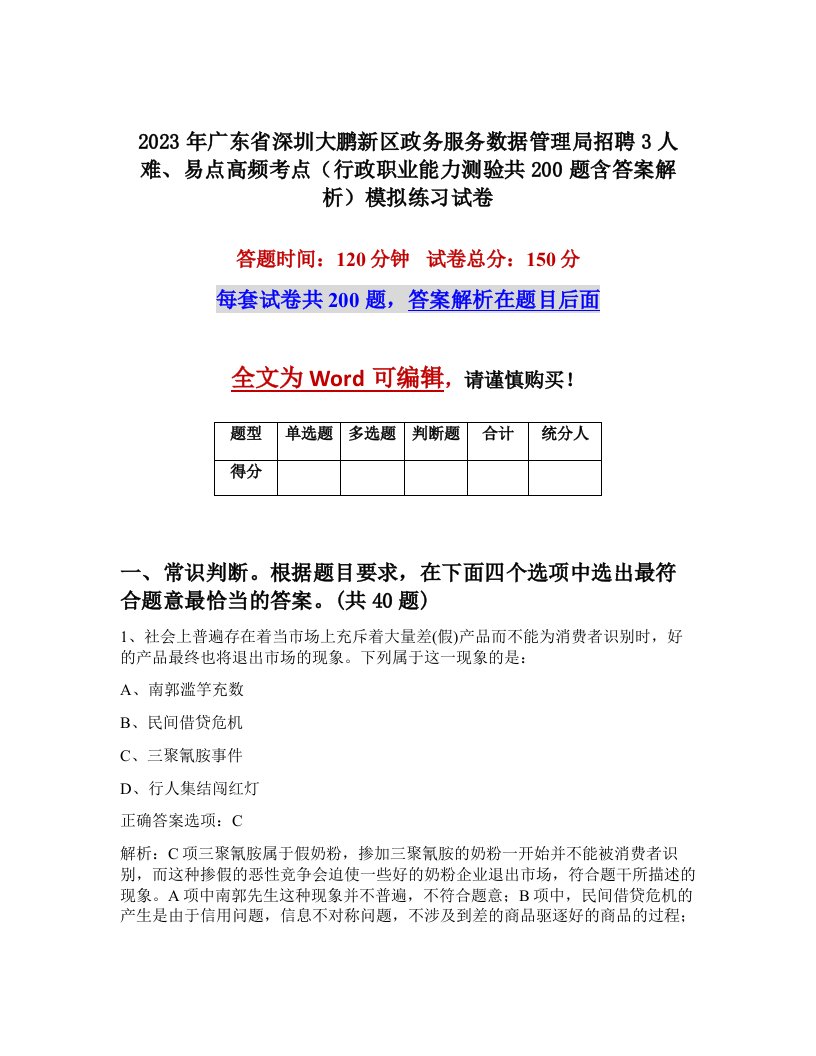 2023年广东省深圳大鹏新区政务服务数据管理局招聘3人难易点高频考点行政职业能力测验共200题含答案解析模拟练习试卷