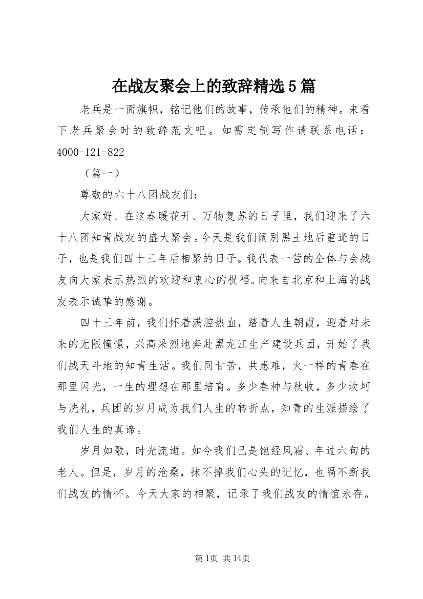 在战友聚会上的致辞精选5篇