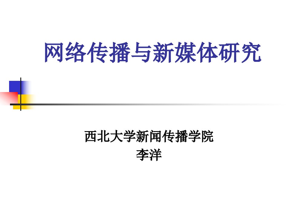 [精选]网络传播与新媒体研究