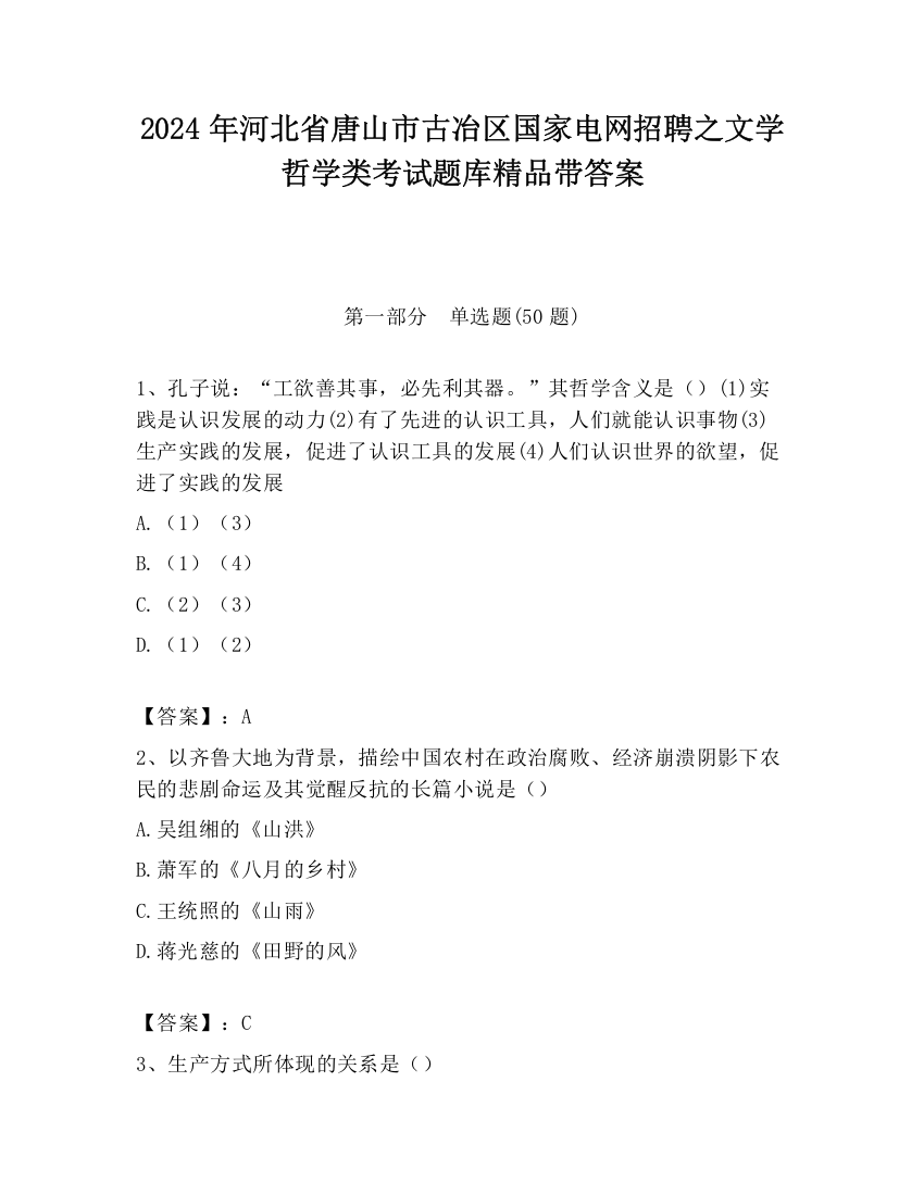 2024年河北省唐山市古冶区国家电网招聘之文学哲学类考试题库精品带答案