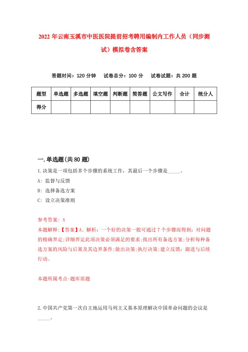 2022年云南玉溪市中医医院提前招考聘用编制内工作人员同步测试模拟卷含答案8