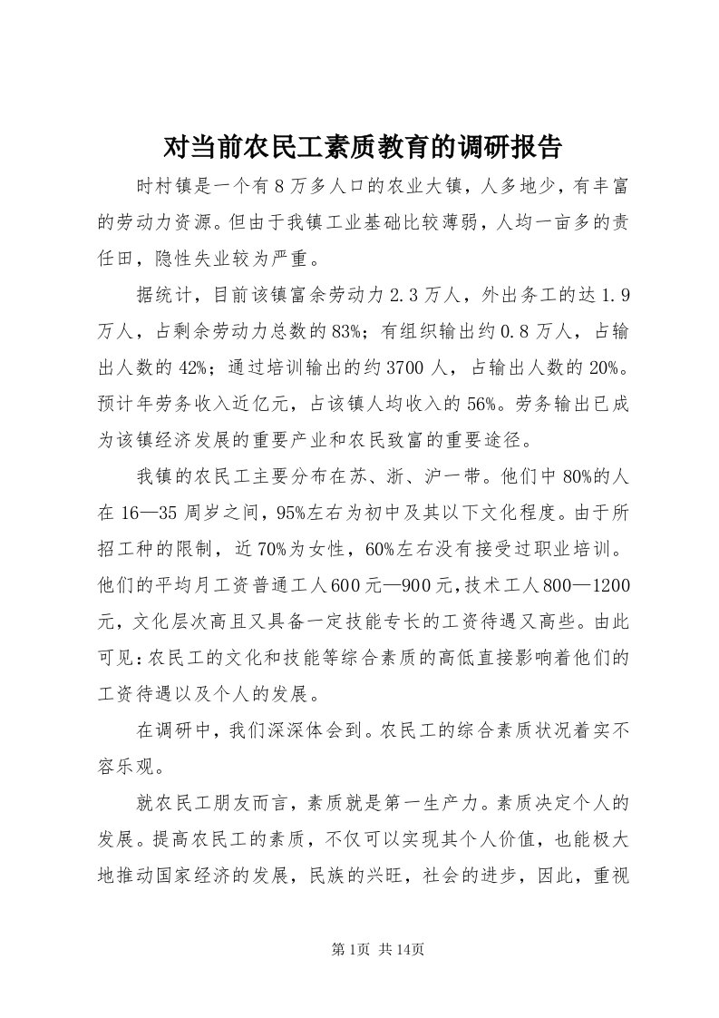 对当前农民工素质教育的调研报告