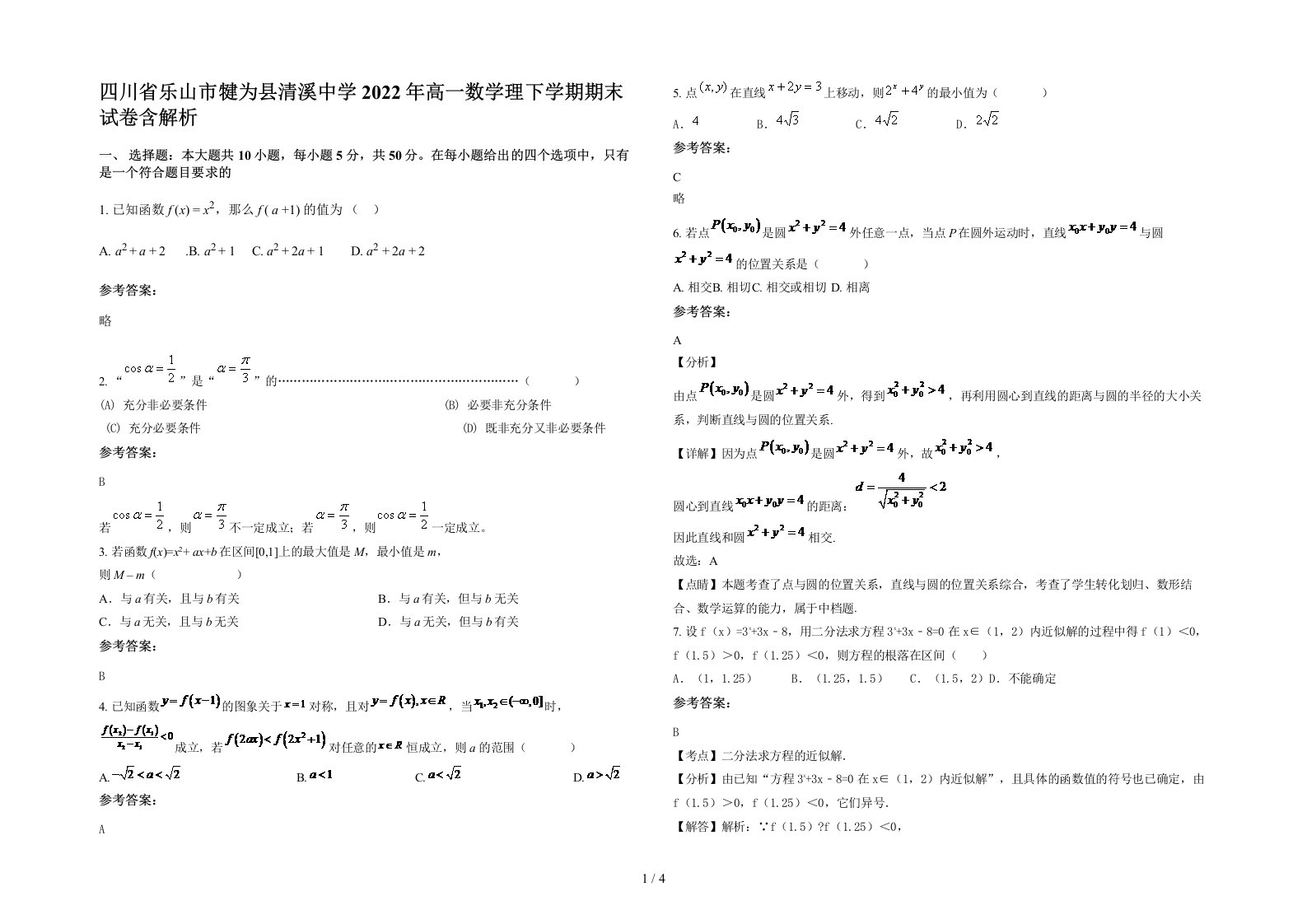 四川省乐山市犍为县清溪中学2022年高一数学理下学期期末试卷含解析