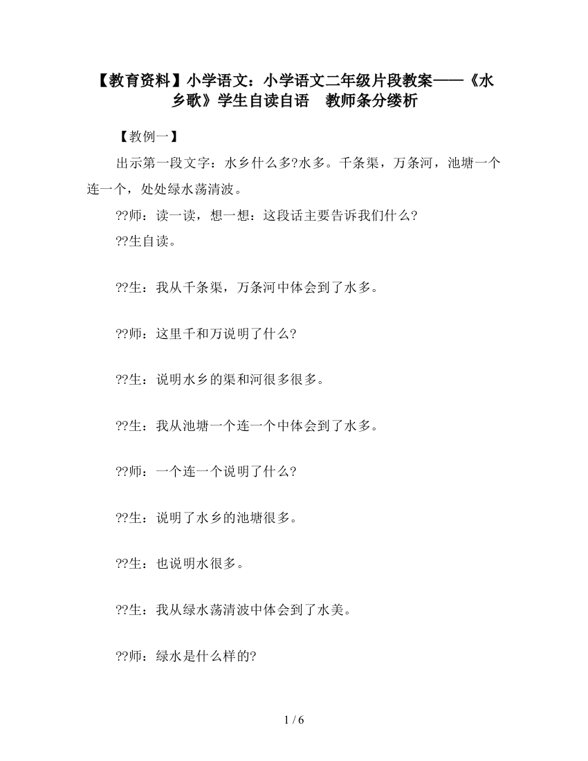 【教育资料】小学语文：小学语文二年级片段教案——《水乡歌》学生自读自语--教师条分缕析