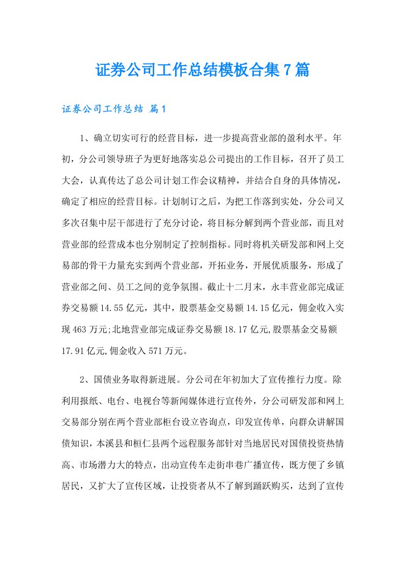 证券公司工作总结模板合集7篇