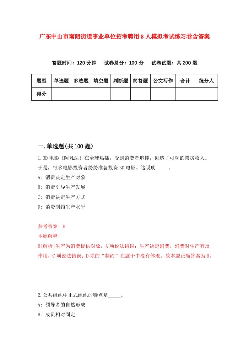 广东中山市南朗街道事业单位招考聘用8人模拟考试练习卷含答案1