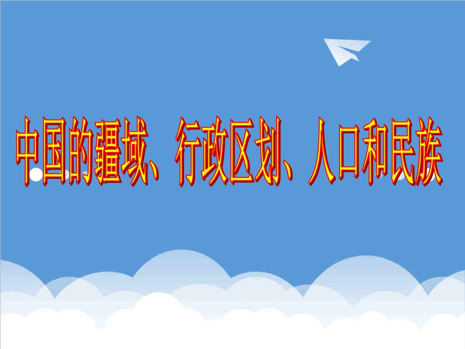 行政总务-疆域行政区划和人口民族