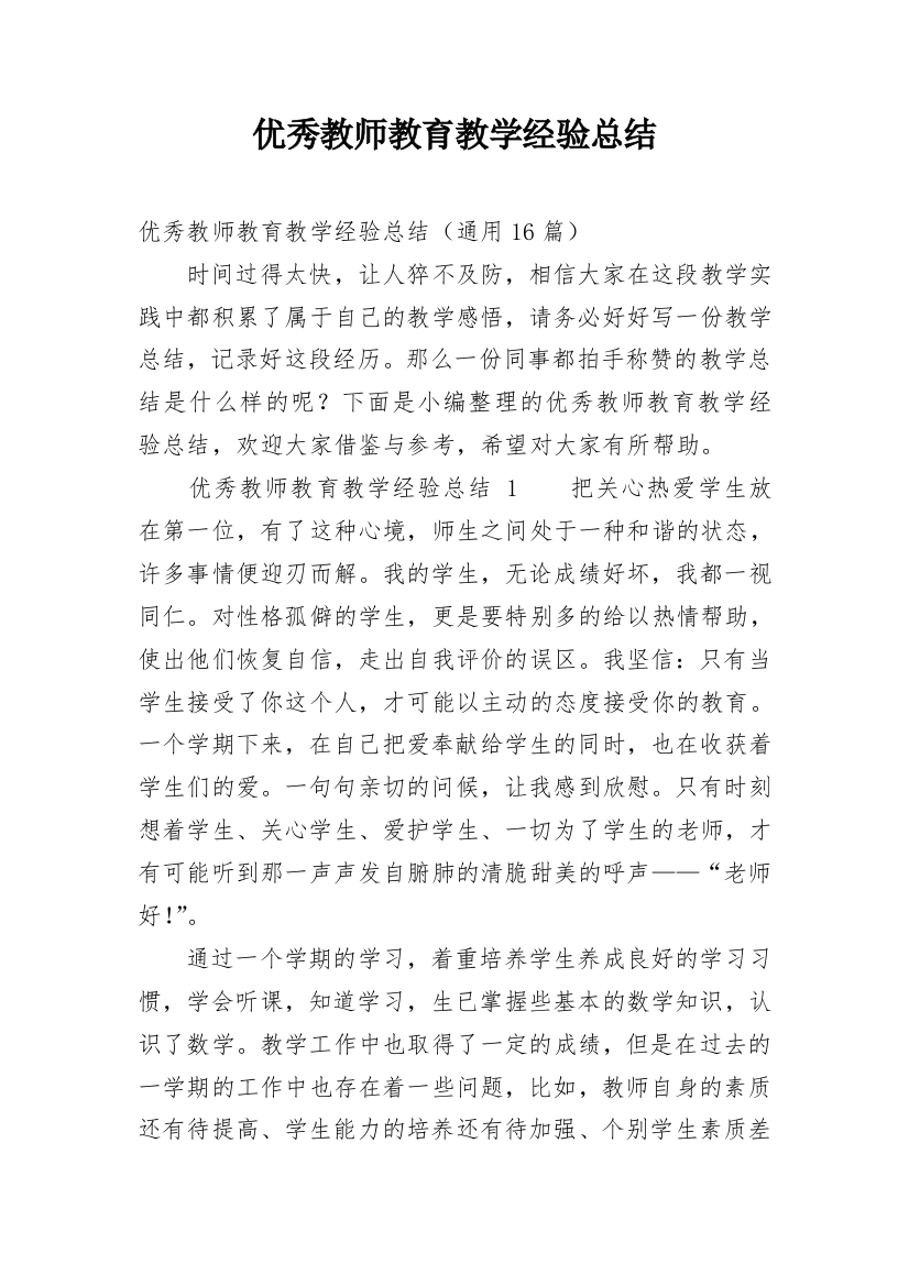 优秀教师教育教学经验总结