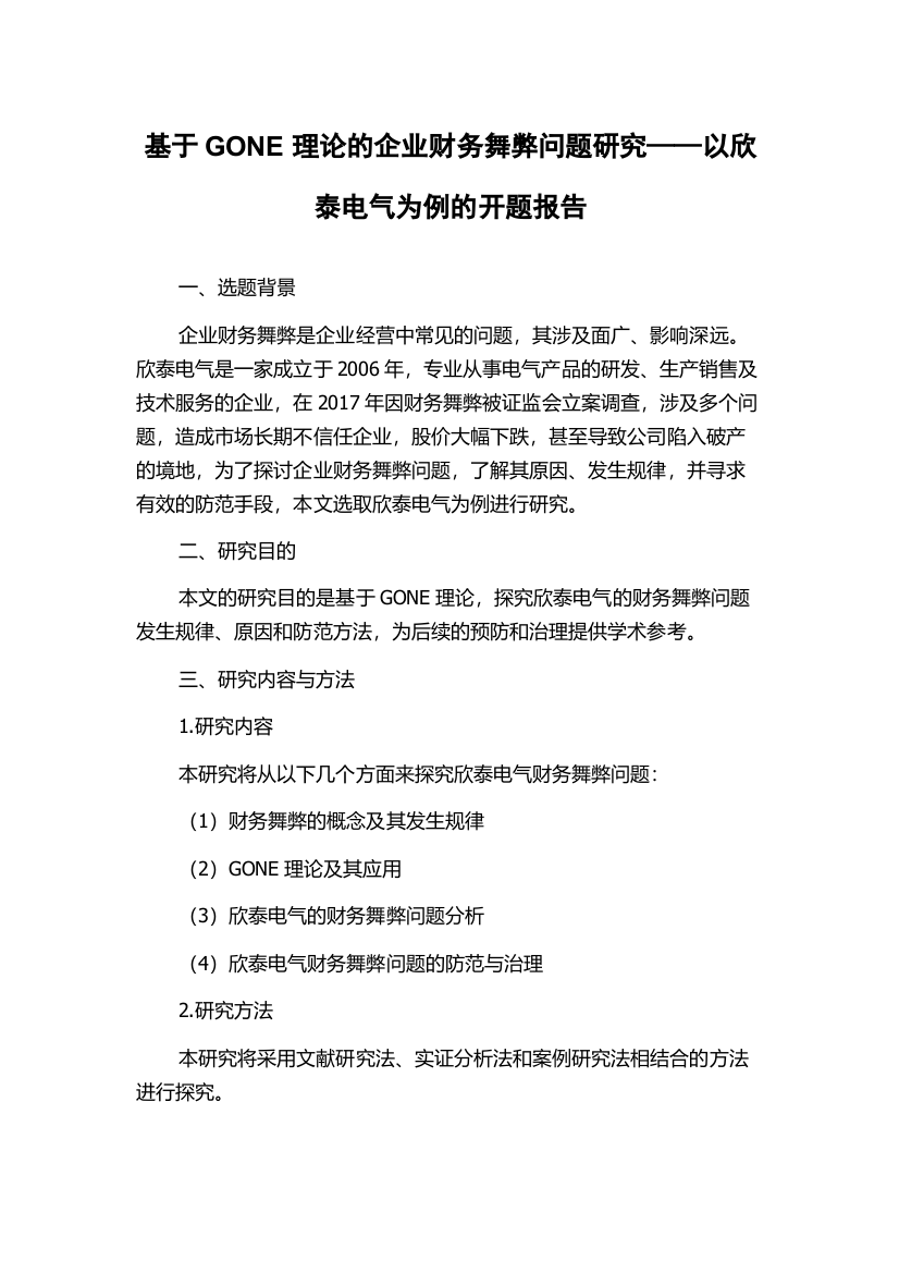 基于GONE理论的企业财务舞弊问题研究——以欣泰电气为例的开题报告