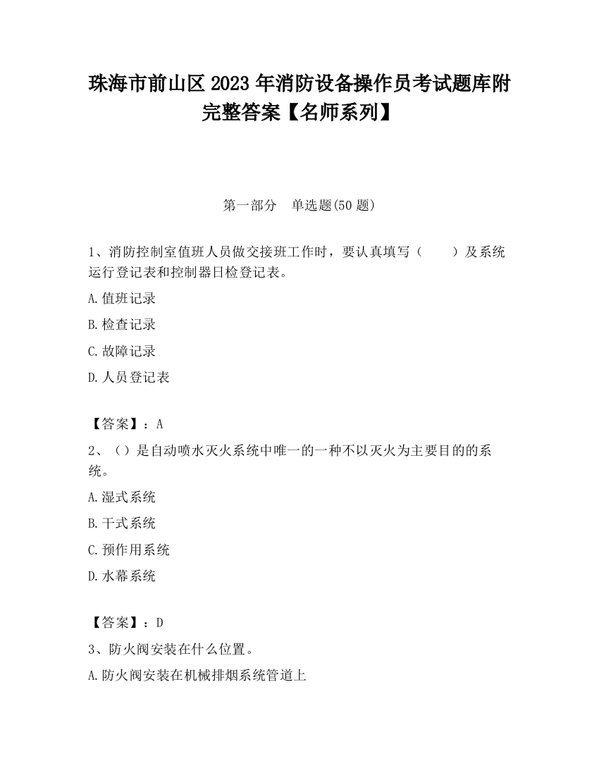 珠海市前山区2023年消防设备操作员考试题库附完整答案【名师系列】