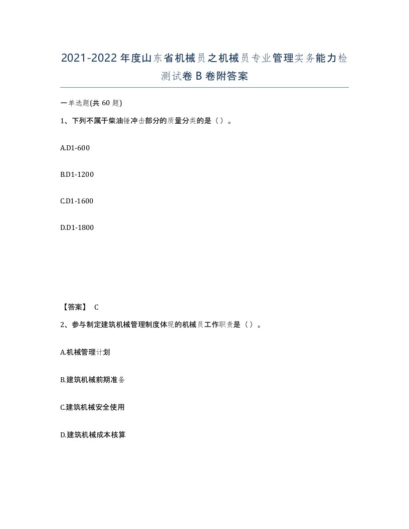 2021-2022年度山东省机械员之机械员专业管理实务能力检测试卷B卷附答案