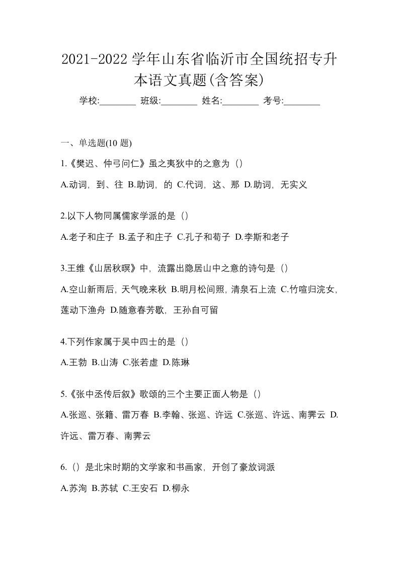 2021-2022学年山东省临沂市全国统招专升本语文真题含答案