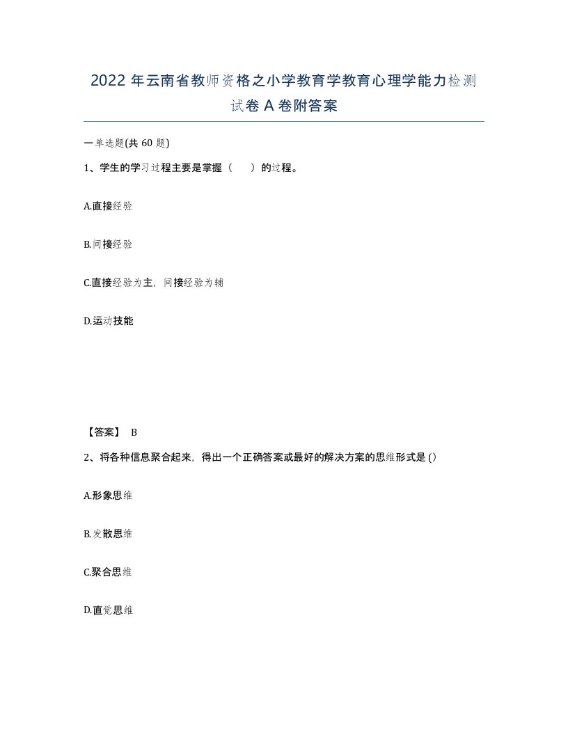 2022年云南省教师资格之小学教育学教育心理学能力检测试卷A卷附答案