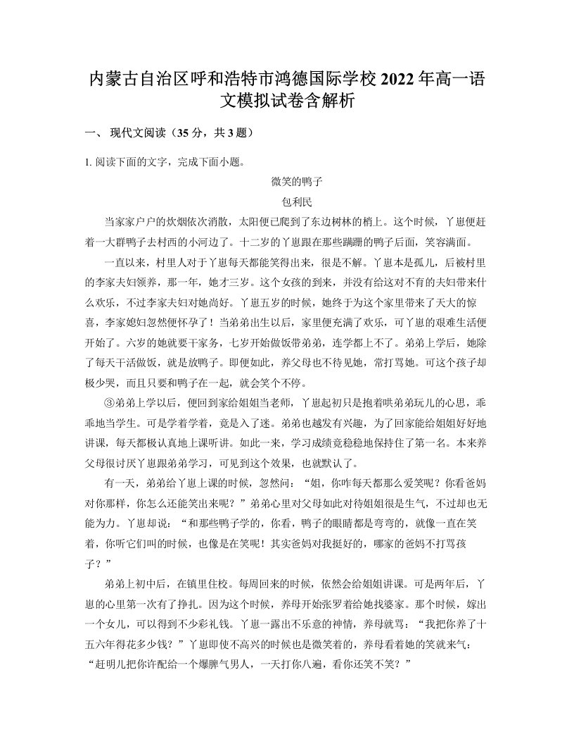 内蒙古自治区呼和浩特市鸿德国际学校2022年高一语文模拟试卷含解析