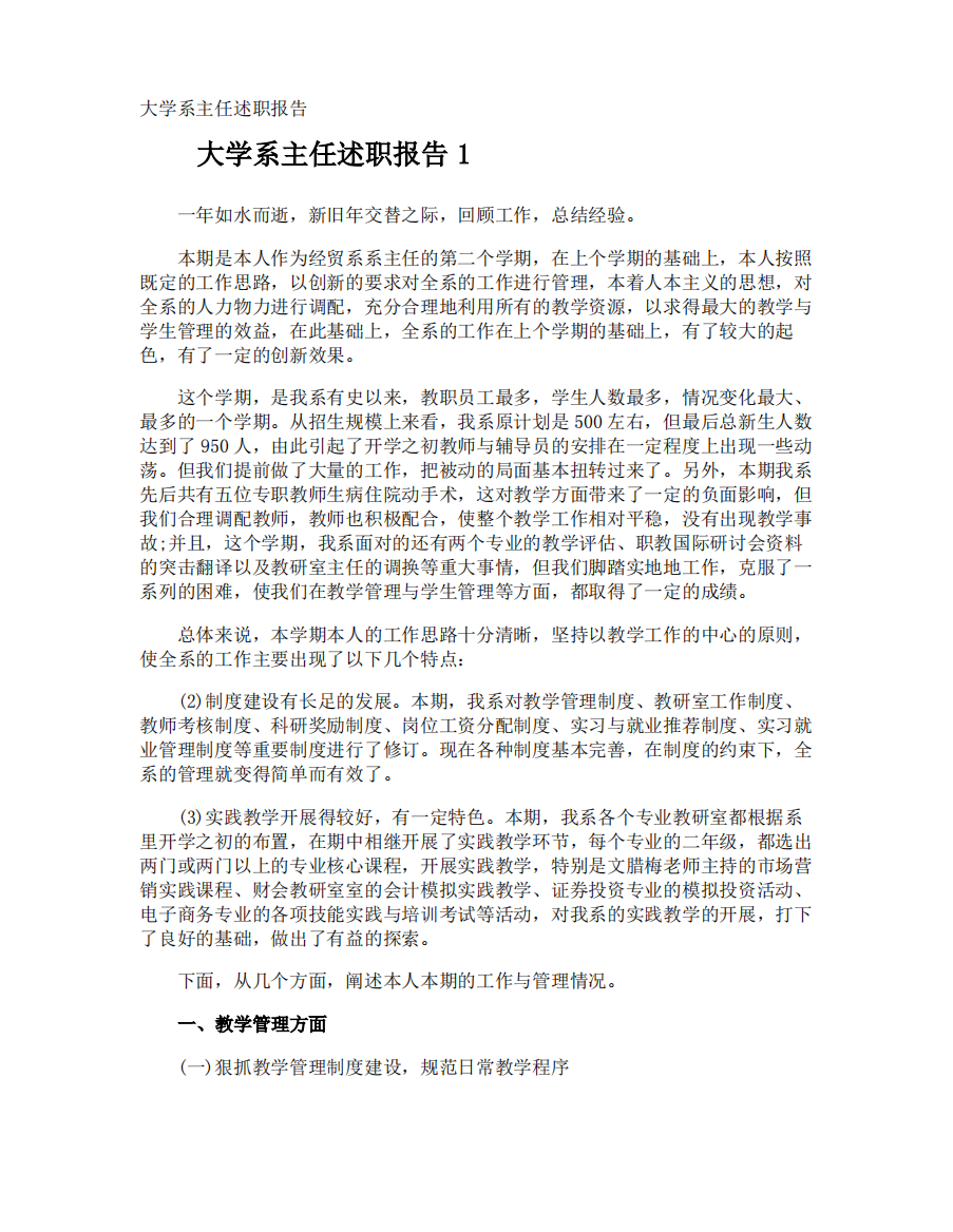 大学系主任述职报告