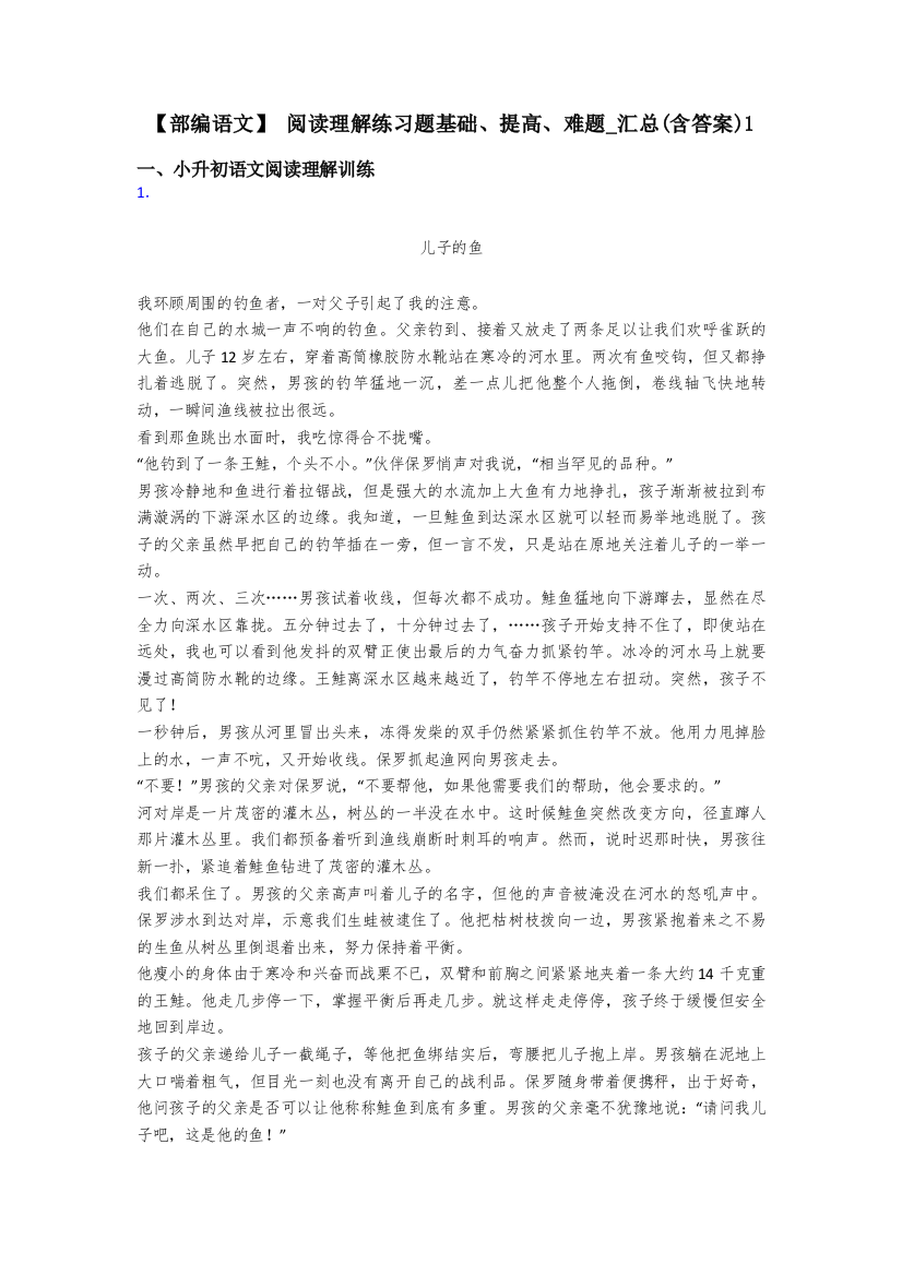 小升初【部编语文】-阅读理解练习题基础、提高、难题-汇总(含答案)1