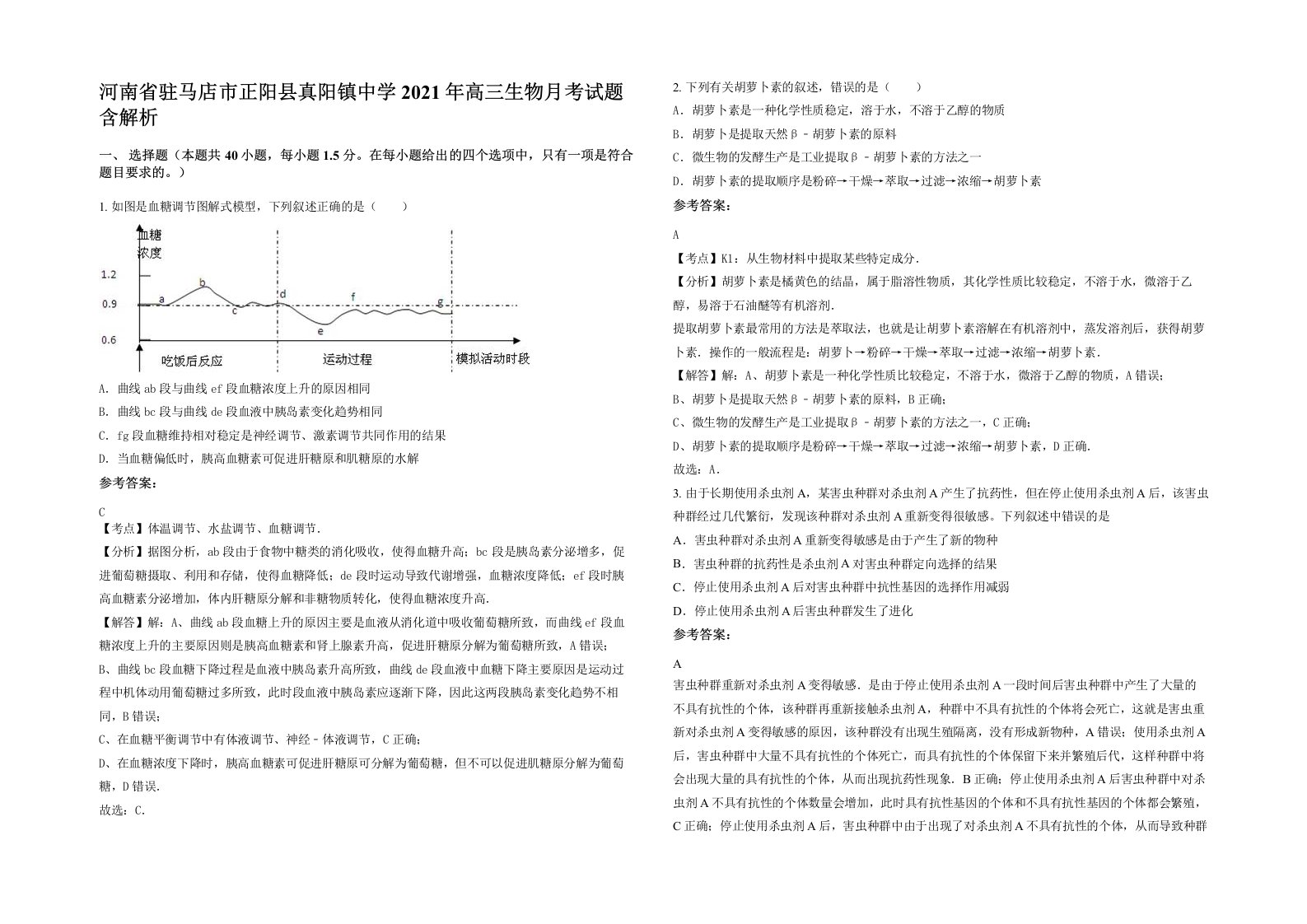 河南省驻马店市正阳县真阳镇中学2021年高三生物月考试题含解析