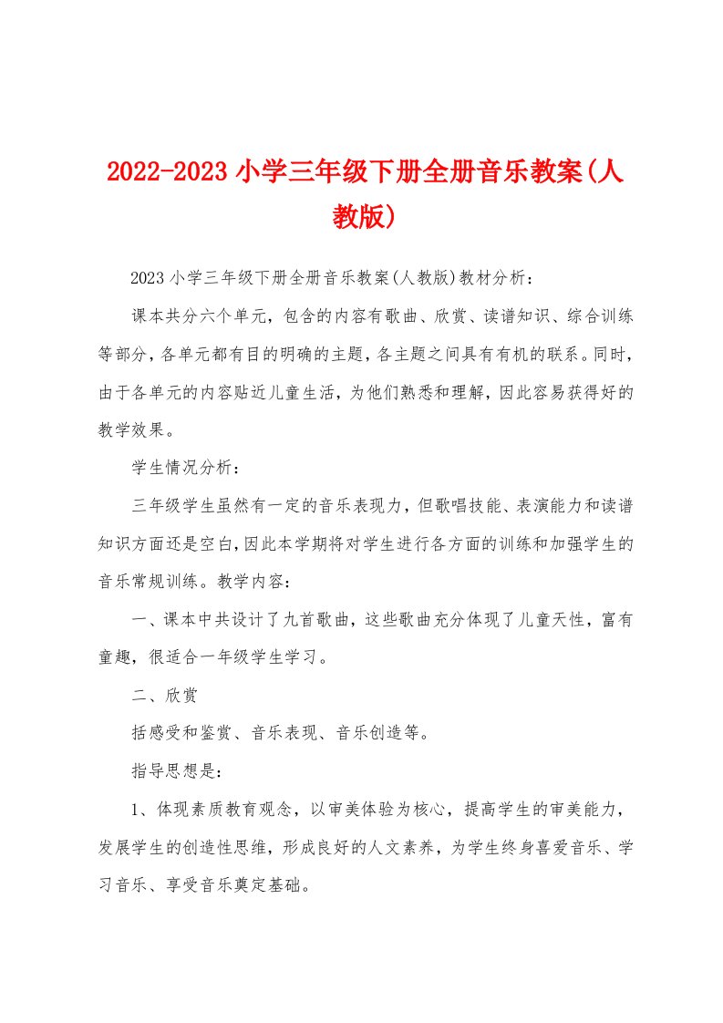 2022-2023小学三年级下册全册音乐教案(人教版)