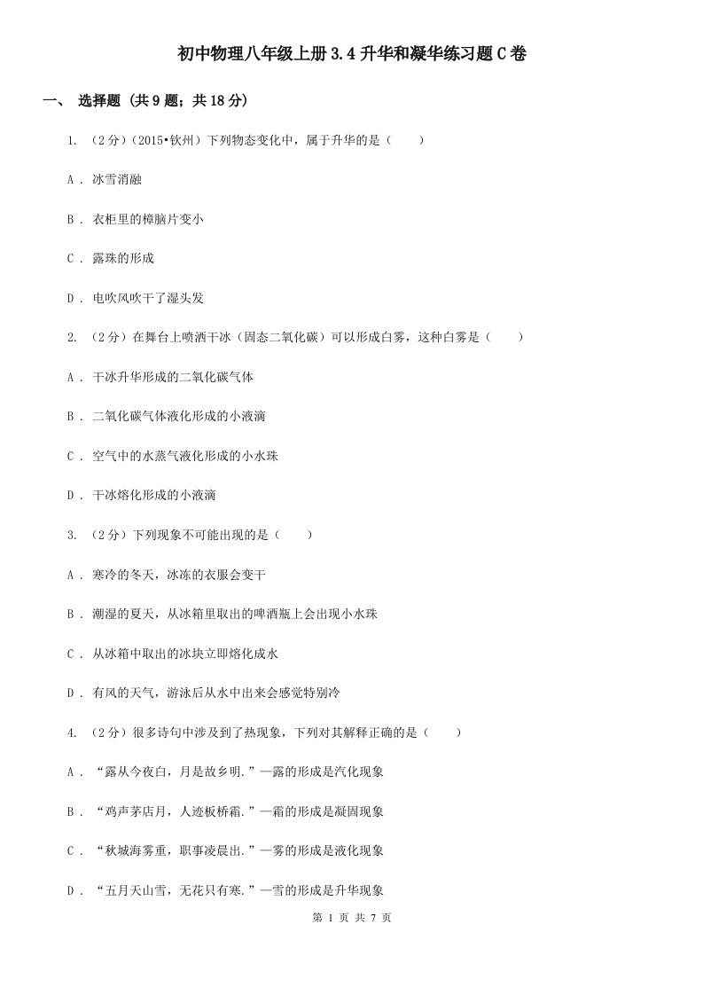 初中物理八年级上册3.4升华和凝华练习题C卷