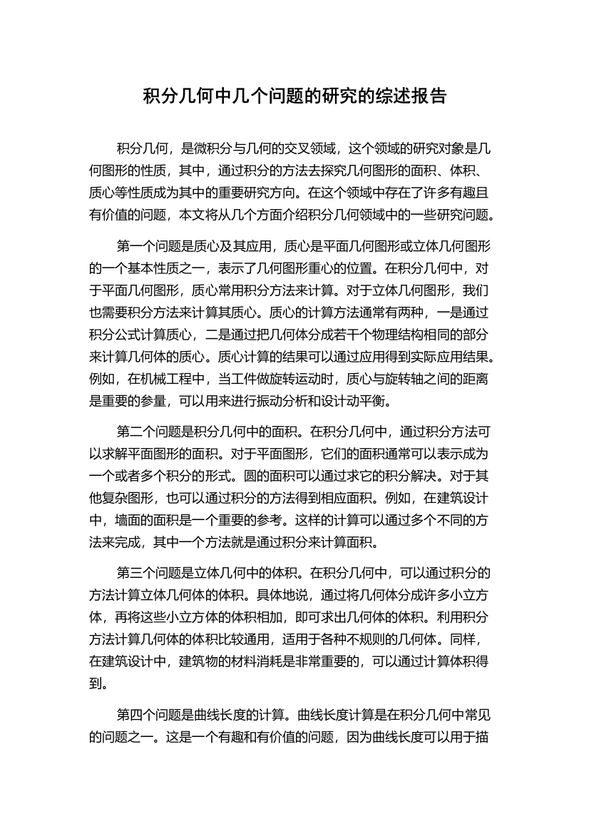 积分几何中几个问题的研究的综述报告