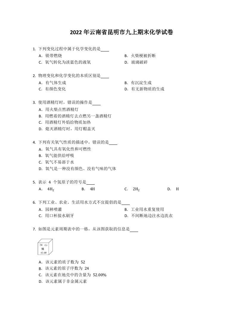 2022年云南省昆明市九年级上学期期末化学试卷（含答案）