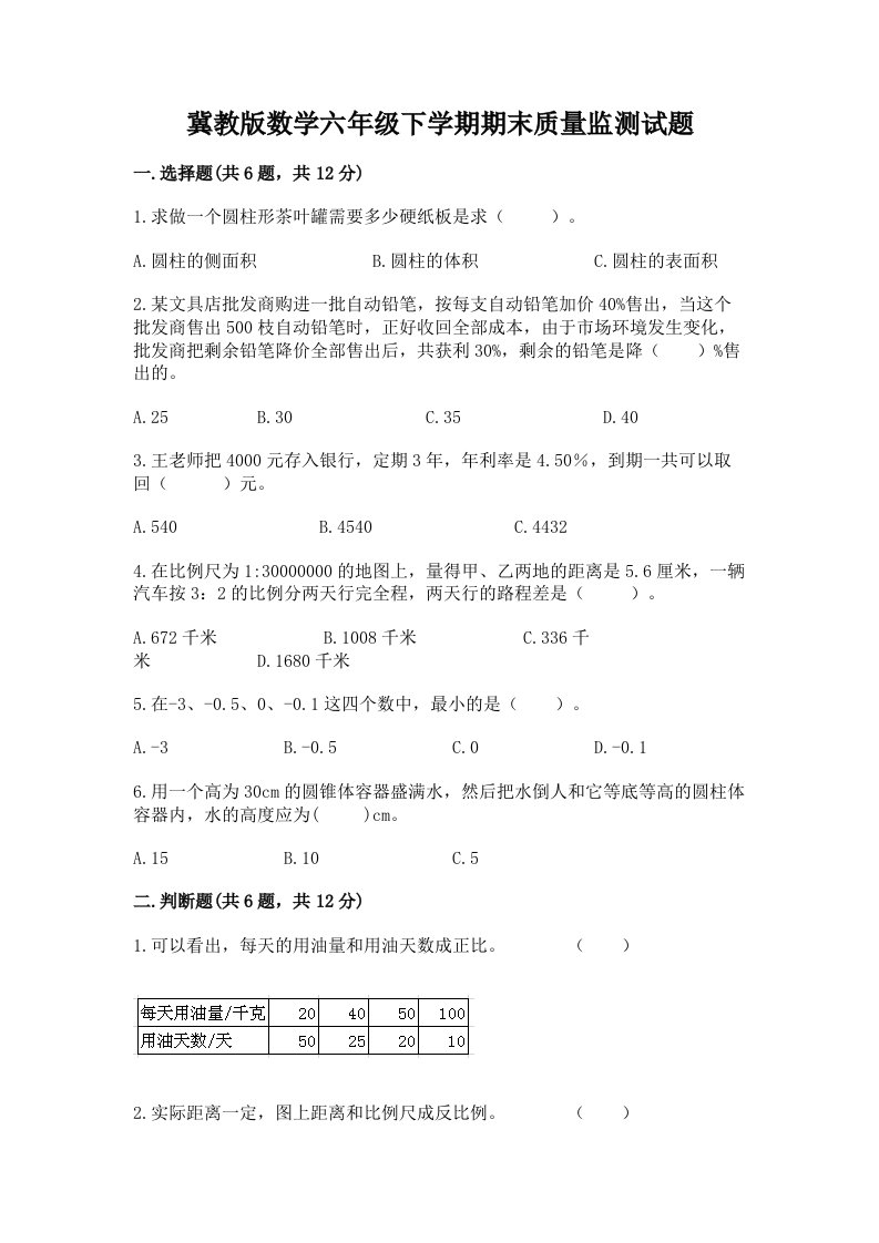 冀教版数学六年级下学期期末质量监测试题（真题汇编）